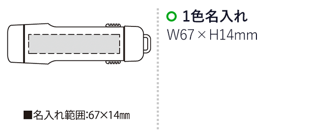 シュート・コンパクト収納ブラシ（SNS-2300030）名入れ画像　名入れ範囲　w67mm×h14mm