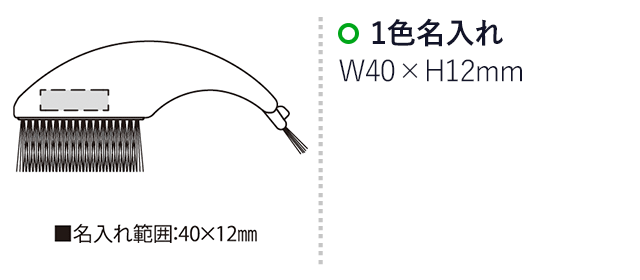 ドルフィン・ブラシ（SNS-2300031）名入れ画像　名入れ範囲　w40mm×h12mm