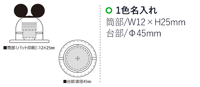 マウスコードキャッチャー（SNS-2300032）名入れ画像　名入れ範囲　筒部w12mm×h25mm　台部直径45mm