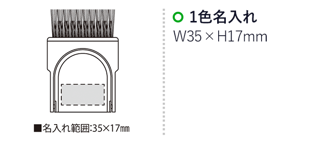 サスケ・ペーパースタンドブラシ（SNS-2300034）名入れ画像　名入れ範囲　w35mm×h17mm　