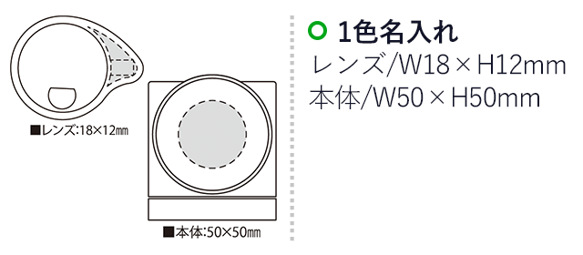 ダッド（SNS-2300038）名入れ画像　名入れ範囲　レンズw18mm×h12mm　本体w50mm×h50mm