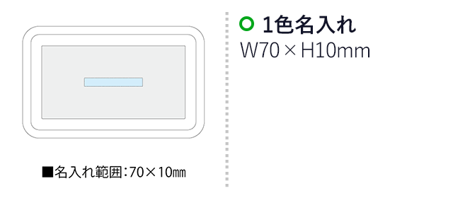 アーバン・マルチトレー（SNS-2300040）名入れ画像　名入れ範囲　w70mm×h10mm