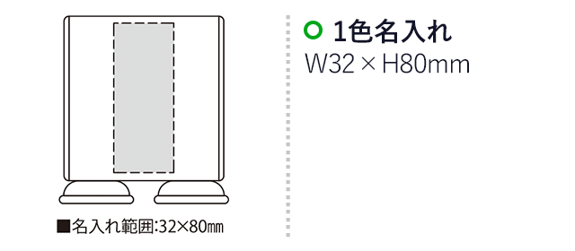 パル（SNS-2300045）名入れ画像　名入れ範囲　w32mm×h80mm