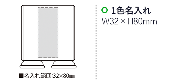 Eメガネスタンド（SNS-2300046）名入れ画像　名入れ範囲　w32mm×h80mm