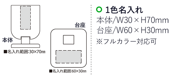 リーン（SNS-2300047）名入れ画像　名入れ範囲　本体w30mm×h70mm　台座w60ｍｍ×h30mm