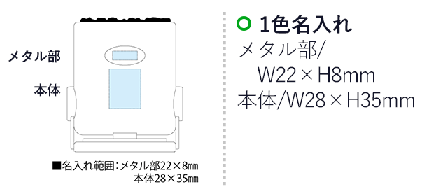 ノワール（SNS-2300048）名入れ画像　名入れ範囲　メタル部w22mm×h8mm　本体w28ｍｍ×h35mm