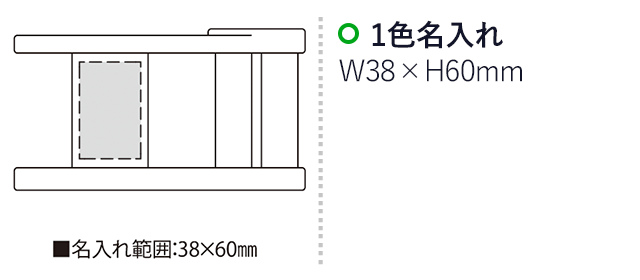 キープ・マルチスタンド（SNS-2300050）名入れ画像　名入れ範囲　w38mm×h60mm