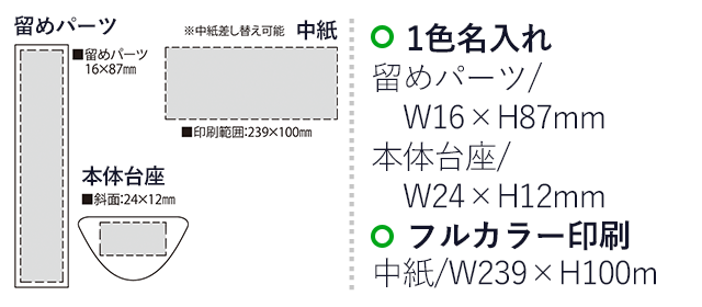 トライ・シャペン（SNS-2300051）名入れ画像　名入れ範囲　中紙w239mm×h100mm　留めパーツw16mm×h87mm 本体台座w24mm×h12mm