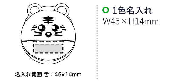 パックリタイガー貯金箱（SNS-2300055）名入れ画像　名入れ範囲　w45mm×h14mm