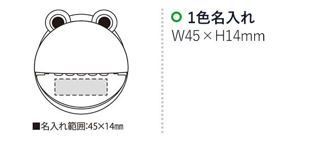 パックリカエル貯金箱（SNS-2300056）名入れ画像　名入れ範囲　w45mm×h14mm