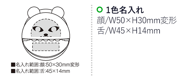 パックリアニマル貯金箱 キャット（SNS-2300057）名入れ画像　名入れ範囲　顔w50mm×h30mm変形　舌w45mm×h14ｍｍ