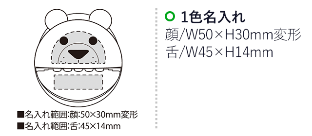 パックリアニマル貯金箱 ドッグ（SNS-2300058）名入れ画像　名入れ範囲　顔w50mm×h30mm変形　舌w45mm×h14ｍｍ