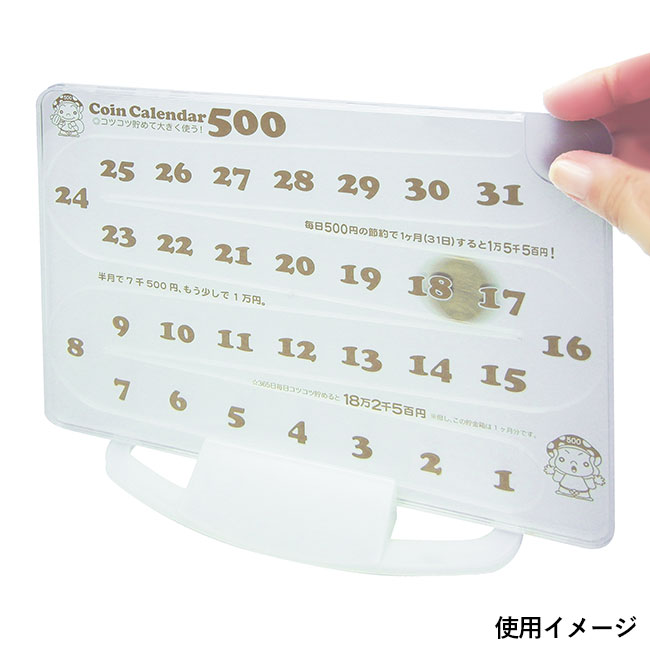 コインカレンダー500（SNS-2300059）使用イメージ
