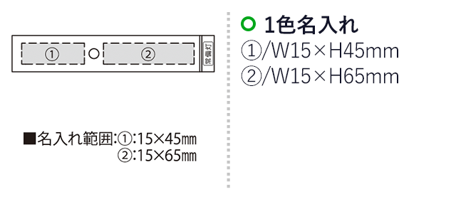 サーブライト２（SNS-2300061）名入れ画像　名入れ範囲　①w15mm×h45mm　②w15mm×h65mm