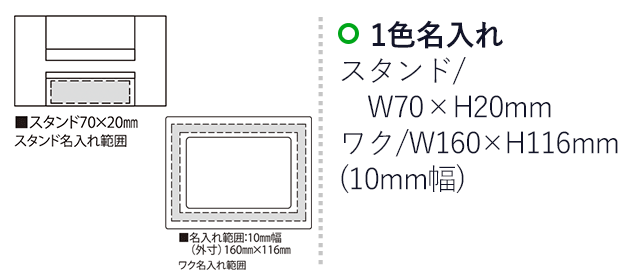 クリスタルライン・フォトスタンド（SNS-2300064）名入れ画像　名入れ範囲　スタンドw70mm×ｈ20mm　ワクｗ160mm×h116 mm(10mm幅）