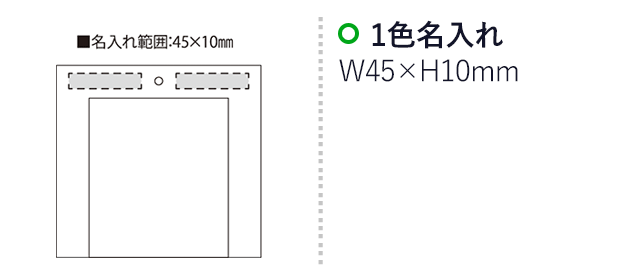 忘れ物防止ミラー（SNS-2300065）名入れ画像　名入れ範囲　w45mm×ｈ10mm