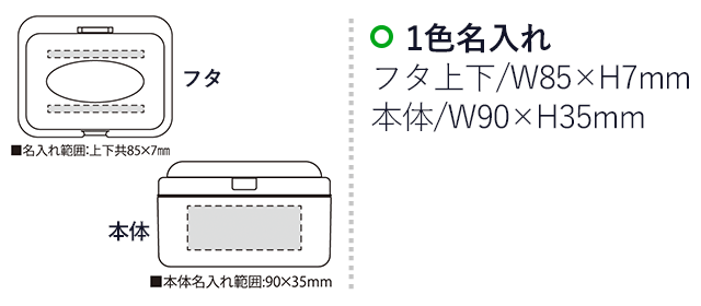 救急セット エマージュ（SNS-2300066）名入れ画像　名入れ範囲　フタw85×h7mm 本体w90mm×h35mm