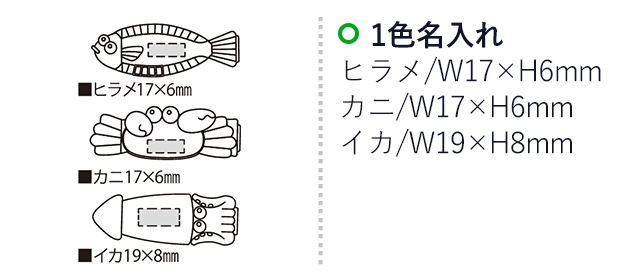 海作クリップ・マリンA（SNS-2300069）名入れ画像　名入れ範囲　ヒラメw17×h6mm　カニw17×h6mm　イカw19mm×h8mm