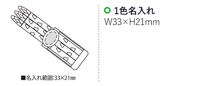 アスパラクリップ3P（SNS-2300076）名入れ画像　名入れ範囲　w33ｍｍ×h21mm