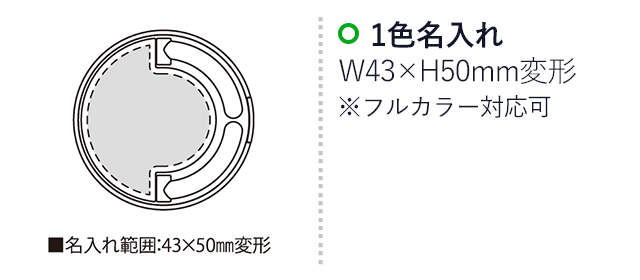 ハーフサークル・レイアウト（SNS-2300077）名入れ画像　名入れ範囲　w43mm×h50mm変形