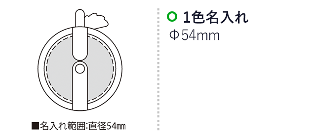 ゴムリン（SNS-2300079）名入れ画像　名入れ範囲　直径54ｍｍ