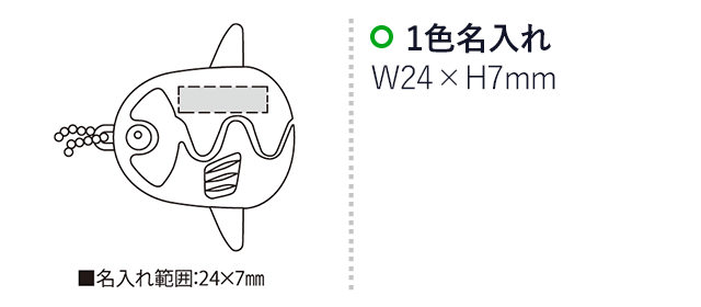 マンボーオープナー（SNS-2300080）名入れ画像　名入れ範囲　w24mm×h7ｍｍ