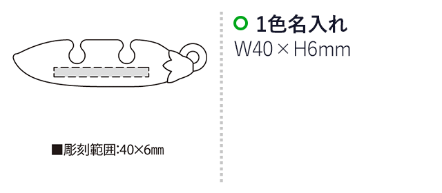 モテモテえんどうくん（SNS-2300081）名入れ画像　名入れ範囲　w40mm×h6ｍｍ