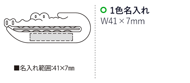 わにQ（SNS-2300083）名入れ画像　名入れ範囲　w41mm×h7ｍｍ