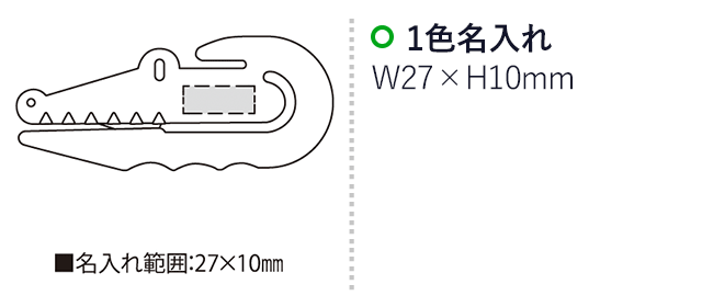 わに太・カッター（SNS-2300084）名入れ画像　名入れ範囲　w27mm×h10ｍｍ