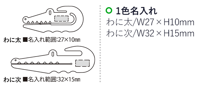 わに兄弟セット（SNS-2300086）名入れ画像　名入れ範囲　わに太w27mm×h10ｍｍ　わに次w32×h15ｍｍ