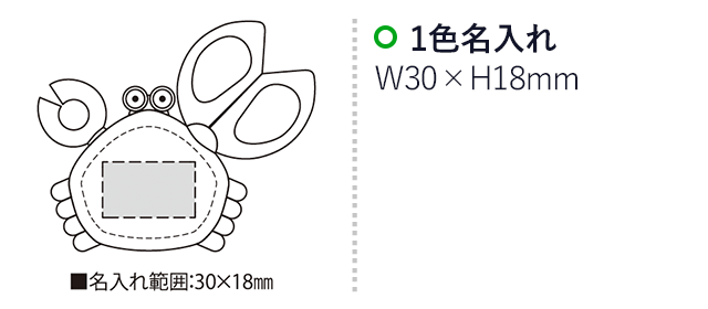 チョッキン・カーニバル（SNS-2300087）名入れ画像　名入れ範囲　w30mm×h18ｍｍ