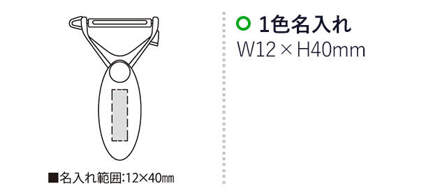 ベジメイト（SNS-2300088）名入れ画像　名入れ範囲　w12mm×h40ｍｍ