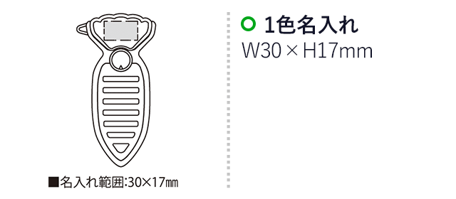 ベジピーラー（SNS-2300089）名入れ画像　名入れ範囲　w30mm×h17ｍｍ