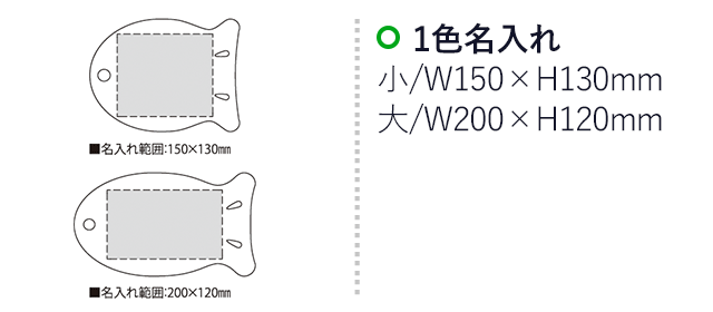 板さんセット･まな板シート（SNS-2300092）名入れ画像　名入れ範囲　小w150mm×h130ｍｍ　大w200×h120mm