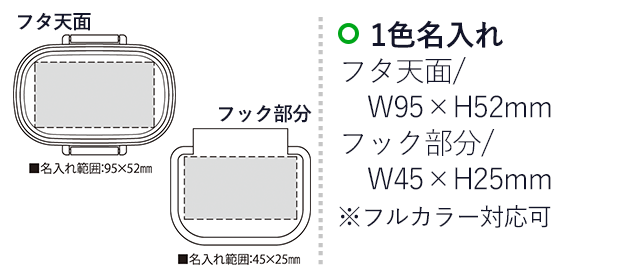 スイート・ランチボックス（SNS-2300099）名入れ画像　名入れ範囲　フタ天面w95mm×h52ｍｍ　フック部分w45mm×h25mm