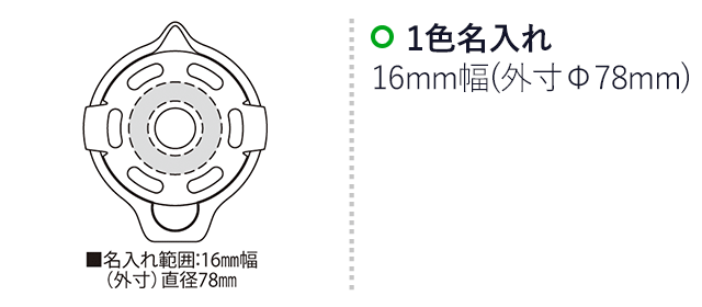 漬け丸（SNS-2300102）名入れ画像　名入れ範囲　16mm幅（外寸直径78mm)