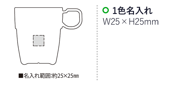 メジャーリングマグ・２P(２色セット)（SNS-2300104）名入れ画像　名入れ範囲　w25mm×h25ｍｍ幅