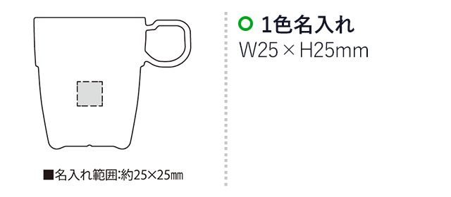 メジャーリングマグ・フタ付（SNS-2300105）名入れ画像　名入れ範囲　w25mm×h25ｍｍ幅