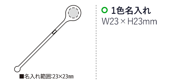 スタンディングマドラー  リノン（SNS-2300108）名入れ画像　名入れ範囲　w23mm×h23mm