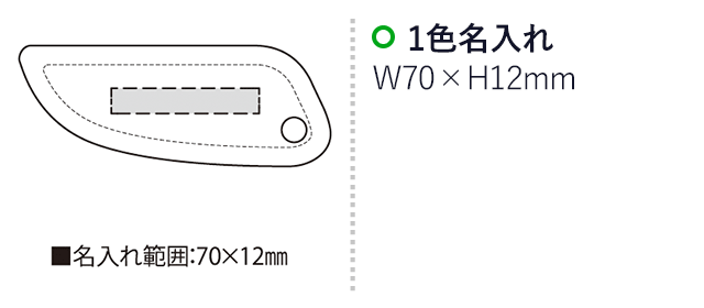エコスクレイパー（SNS-2300112）名入れ画像　名入れ範囲　w70mm×h12mm