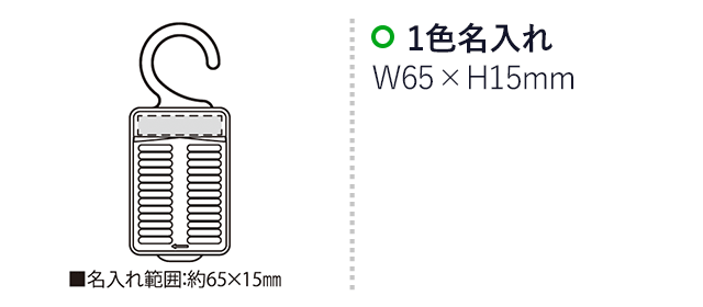 押入のカビピカバイオ（SNS-2300115）名入れ画像　名入れ範囲　w65×h15mm