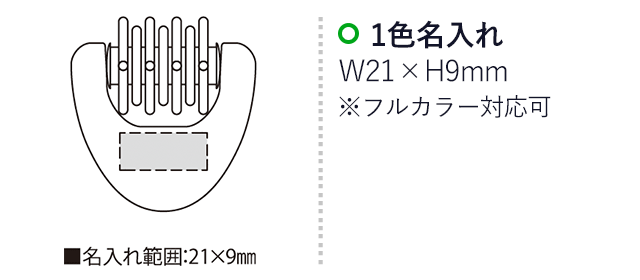 コロロンミニ（SNS-2300117）名入れ画像　名入れ範囲　w21×h9mm