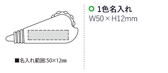 つぼコロリ（SNS-2300125）名入れ画像　名入れ範囲　w50×h12mm