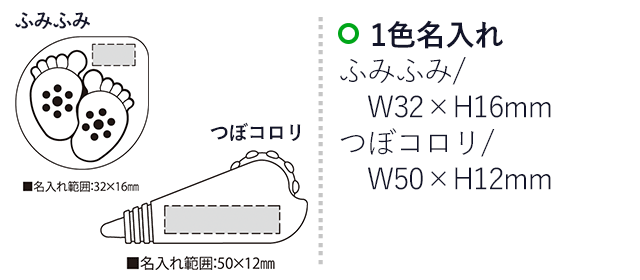 リラックスセット-1（SNS-2300128）名入れ画像　名入れ範囲　ふみふみw32×h16mm　つぼコロリw50×ｈ12ｍｍ