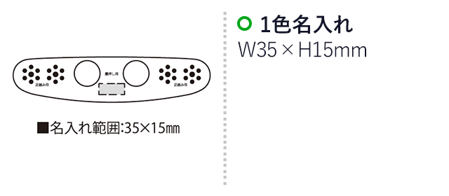 ふみんぐ（SNS-2300131）名入れ画像　名入れ範囲　w35mm×h15mm