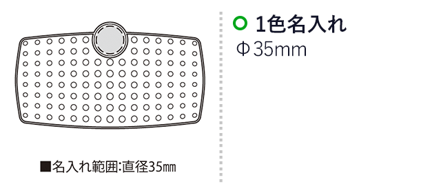 フォレスト（SNS-2300133）名入れ画像　名入れ範囲　直径35mm