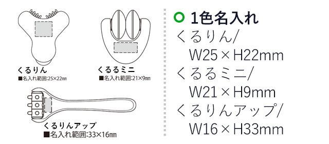 コロコロセット-1（SNS-2300138）名入れ画像　名入れ範囲　くるりんw25×h22mm くるるミニw21mm×h9mm　くるりんアップw16×h33ｍｍ