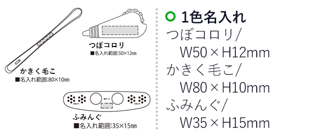 体和（SNS-2300140）名入れ画像　名入れ範囲　つぼコロリw50×h12mm 　かきく毛こw80mm×10mm　ふみんぐw35mm×h15mm