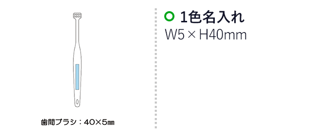 歯っとしてグー（SNS-2300142）名入れ画像　名入れ範囲　w5×h40mm