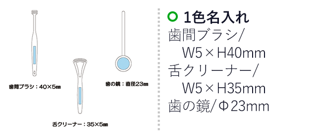 歯っとトリック（SNS-2300143）名入れ画像 歯間ブラシw5mm×h40mm　舌クリーナーw5mm×h35mm 歯の鏡直径23ｍｍ